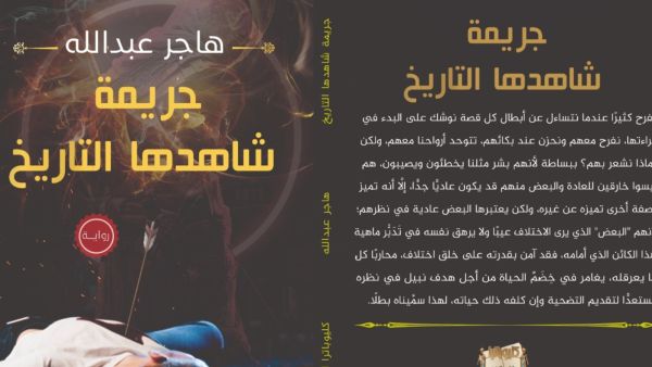 جريمة شاهدها التاريخ