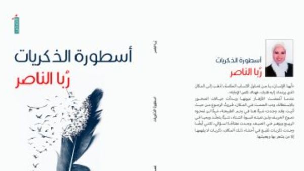 صدر حديثَا المجموعة القصصية "أسطورة الذكريات" للكاتبة ربا الناصر