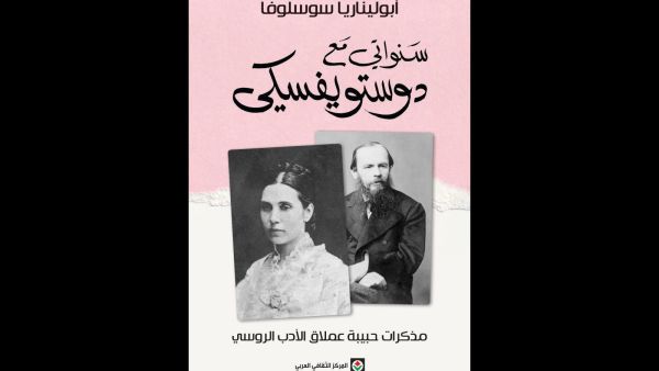صدر حديثاً ترجمة كتاب مذكرات عشيقة دوستويفسكى