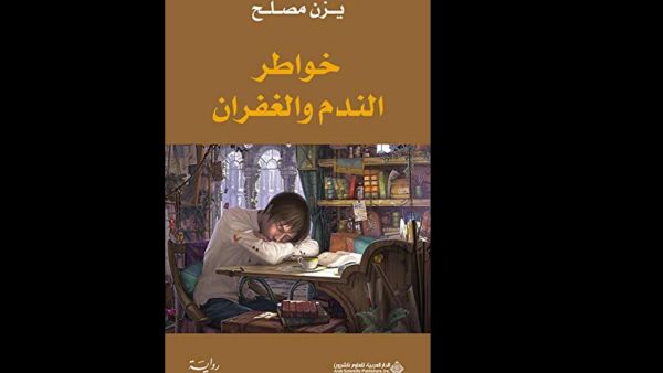 رواية «خواطر الندم والغفران» للكاتب يزن مصلح
