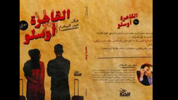 صدر حديثًا رواية "القاهرة-أوسلو" للروائي خالد عبد السلام