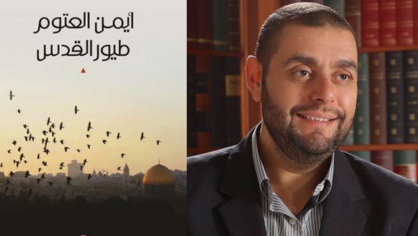 ديوان "طيور القدس" للشاعر الأردني والكاتب الروائي أيمن العتوم