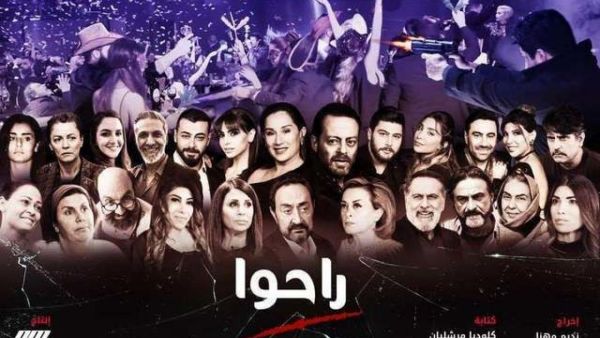 مسلسل راحوا