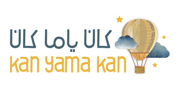 «كان ياما كان» تدعو للتبرع بقصص الأطفال