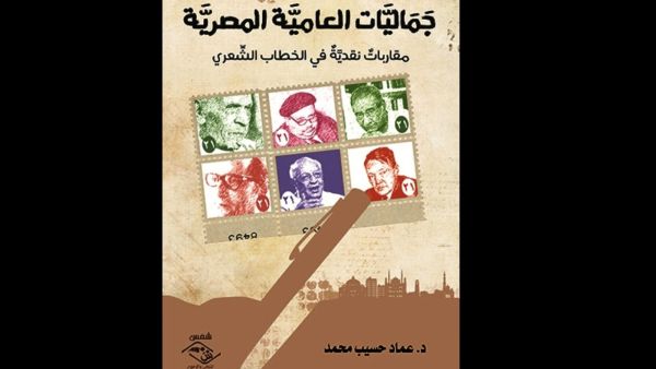جماليات العامية المصرية