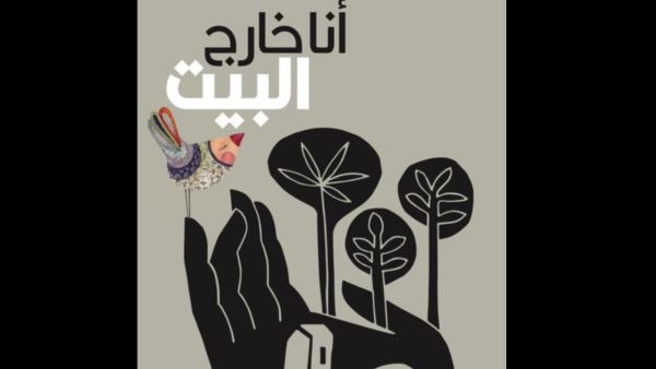 صدور المجموعة الشعرية "أنا خارج البيت" للشاعرة السورية نارين ديركى