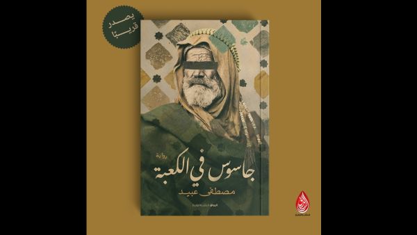 "جاسوس في الكعبة"