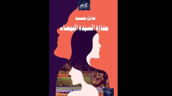 يصدر قريباً رواية "جنازة السيدة البيضاء" للكاتب عادل عصمت 
