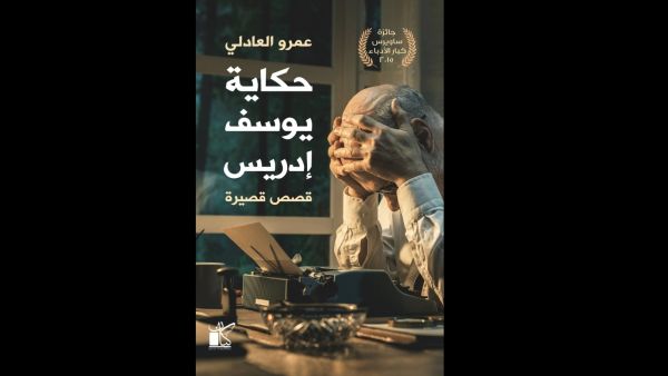 صدر حديثًا "حكاية يوسف إدريس" للروائى والقاص عمرو العادلي