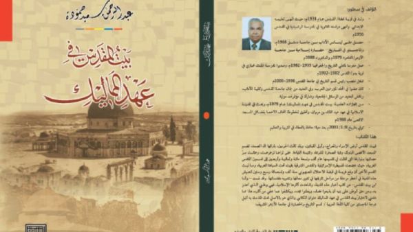 صدور كتاب "بيت المقدس في عهد المماليك" للباحث عبد الرحمن سعيد حموده