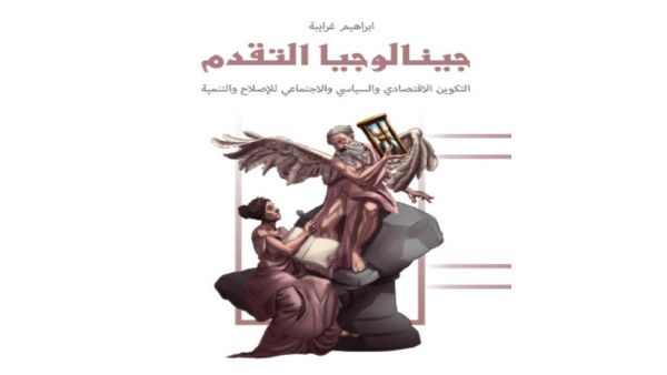 صدور كتاب "جينالوجيا التقدم.." للباحث الإردني إبراهيم غرايبة