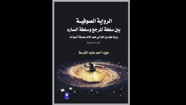 صدر حديثا كتاب «الرواية الصوفيــة بين سلطة المرجع وسلطة السارد.." للكاتب الأردني مؤيد أحمد عايد الشرعة
