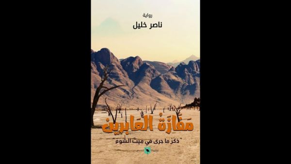 صدر حديثًا رواية "مفازة العابرين"، للروائي والقاص ناصر خليل