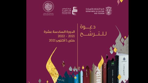 جائزة الشيخ زايد للكتاب تفتح باب الترشح لدورتها الـ 16