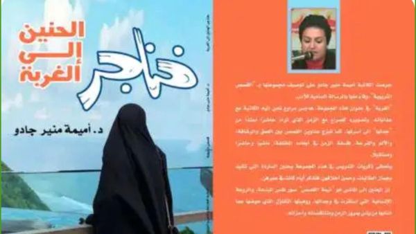 صدر حديثًا "خناجر الحنين إلى الغربة" للروائية والناقدة أميمة منير جادو