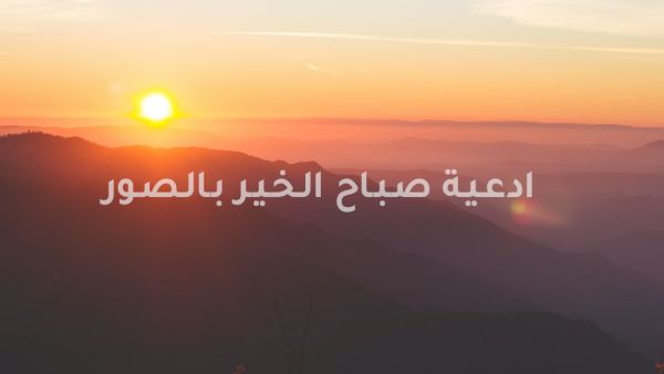 ادعية صباح الخير بالصور