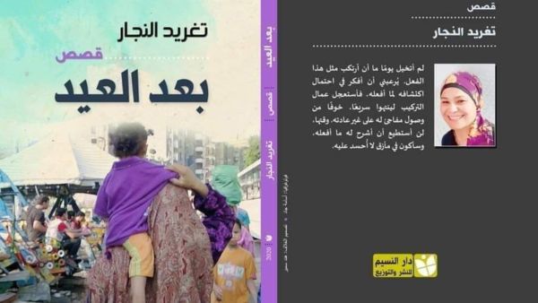 "بعد العيد" للقاصة تغريد النجار، فى معرض القاهرة الدولى للكتاب