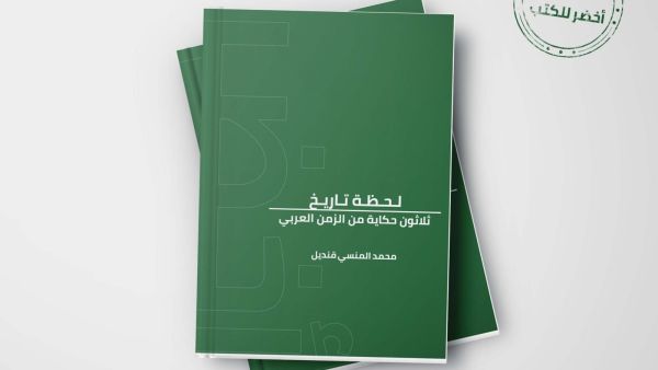 كتاب "لحظة تاريخ ـ 30 حكاية من الزمن العربي" لمحمد المنسي قنديل