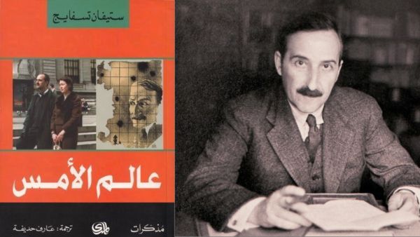 مذكرات الكاتب النمساوي ستيفان تسفايج في كتاب "عالم الأمس" 