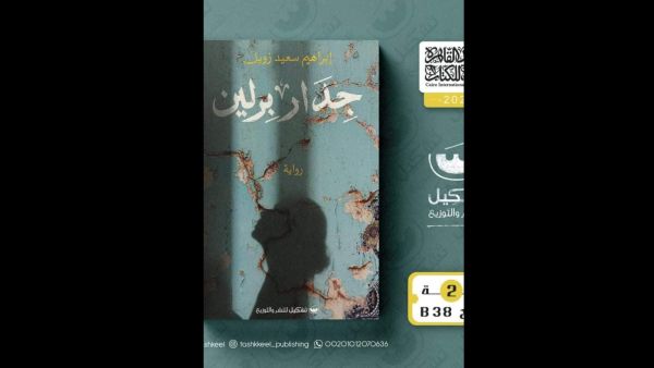 جدار برلين