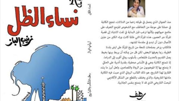 نساء رائدات في كتاب "نساء الظل" لزينب الباز