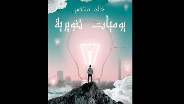 صدر مؤخرا للدكتور خالد منتصر، كتاب جديد تحت عنوان "يوميات تنويرية"