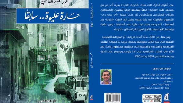 صدور رواية "حارة عليوة.. سابقا" لمحمد عبد العاطى
