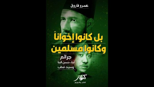 صدر حديثا للباحث عمرو فاروق، "بل كانوا إخوانًا وكانوا مسلمين.." 