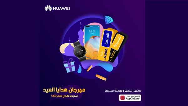 يشكّل متجرHUAWEI AppGallery ، وهو واحد من أفضل ثلاثة أسواق للتطبيقات، مصدراً افتراضياً مهماً للتطبيقات على أجهزة هواوي. بمناسبة العيد، خدمات هواوي للأجهزة المحمولة (HMS) تطرح عروضاً وخصومات مذهلة على باقة من التطبيقات