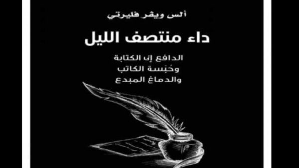 صدور ترجمة كتاب "منتصف الليل: الدّافع إلى الكتابة..» لأَلِسْ ويڤر فليرتي