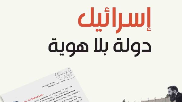 اسرائيل دولة بلا هوية