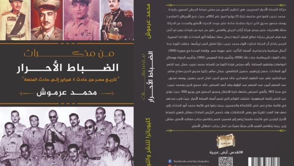 صدر حديثا كتاب بعنوان "من مذكرات الضباط الأحرار"، للكاتب محمد عرموش