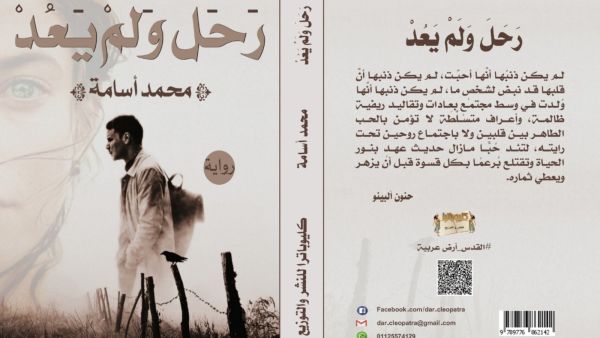 صدر حديثا رواية بعنوان "رحل ولم يعد" للكاتب محمد أسامة