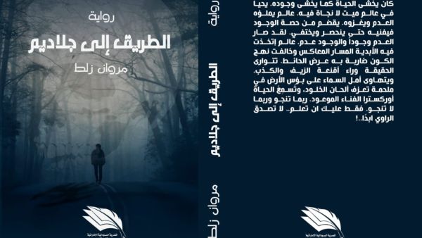 صدر حديثاً رواية "الطريق إلى جلاديم"، للشاب مروان زلط