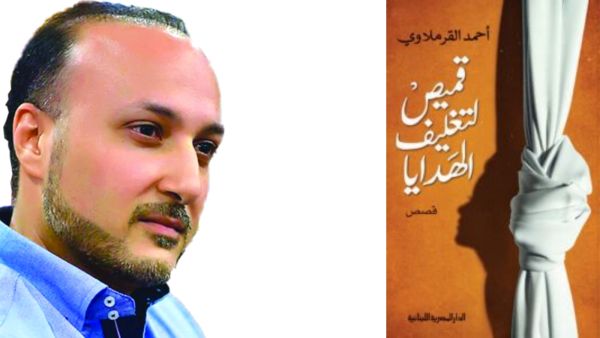 أحمد القرملاوي يصدر روايته الجديدة “قميص لتغليف الهدايا”