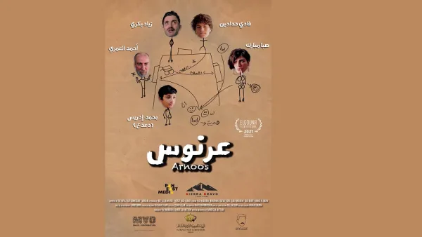بطولة صبا مبارك وزياد بكري عرض عالمي أول لفيلم عرنوس في مهرجان الجونة السينمائي
