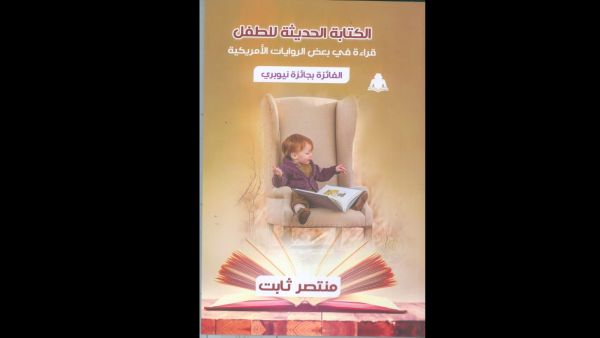 الهيئة المصرية العامة للكتاب تصدر كتاب بعنوان "الكتابة الحديثة للطفل" 