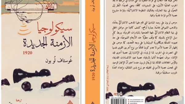 يصدر قريبًا.. طبعة عربية من "سيكولوجيا الأزمنة الجديدة" لـ جوستاف لوبون