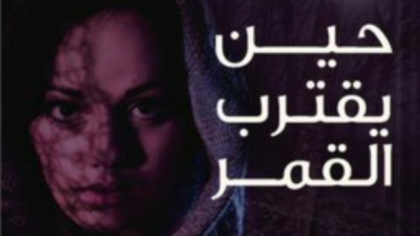 يصدر قريبًا الترجمة العربية لرواية "حين يقترب القمر" للروائية الأفغانية نادية هاشمي