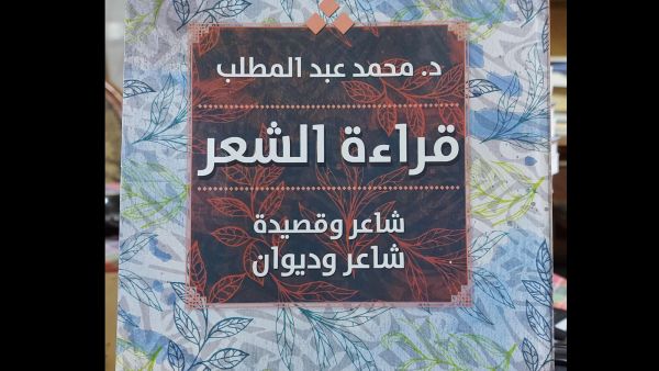 صدر للناقد محمد عبد المطلب، "قراءة الشعر.. شاعر وقصيدة شاعر وديوان"