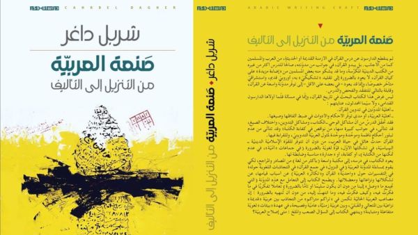 صدر حديثاً كتاب "صنعة العربية.. من التنزيل إلى التأليف" لشربل داغر