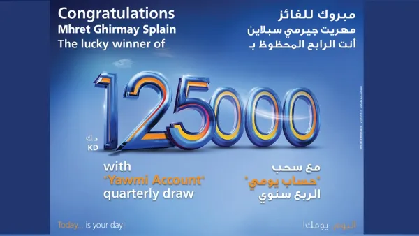 بنك برقان يعلن عن الفائز الجديد ب125,000 دينار كويتي في سحب يومي الربع سنوي
