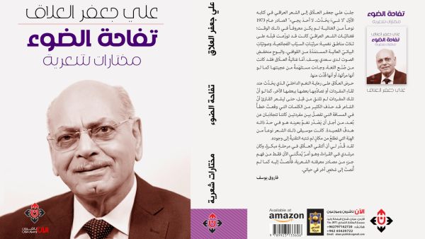 صدور ديوان "تفاحة الضوء" للشاعر العراقي على جعفر العلاق