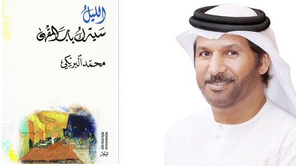محمد البريكي يوقع ديوانه «الليل سيترك باب المقهى»