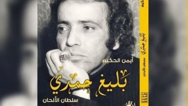 أسرار "بليغ حمدي .. سلطان الألحان" لأيمن الحكيم