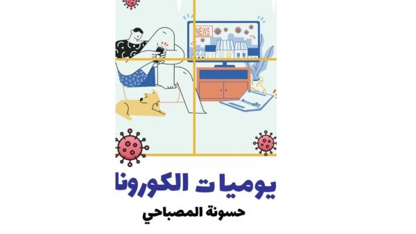 حسونة المصباحي يصدر كتابه "يوميات الكورونا" 
