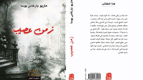 صدور ترجمة رواية "زمن عصيب" لماريو بارجاس يوسا 