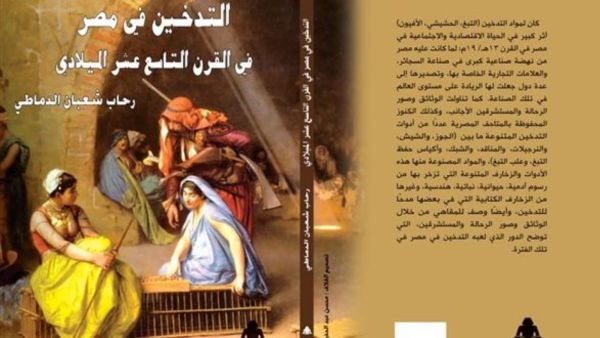 صدور كتاب "التدخين فى مصر فى القرن التاسع عشر الميلادي"