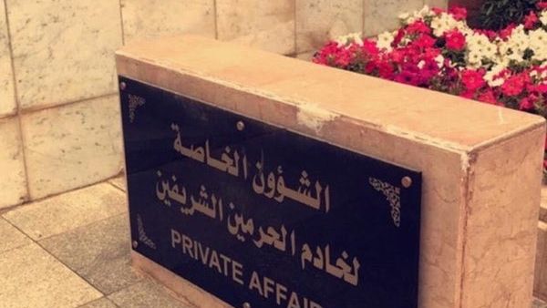 أمر ملكي سعودي بإعفاء رئيس "الشؤون الخاصة لخادم الحرمين الشريفين" من منصبه