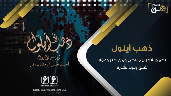 مسلسل ذهب ايلول